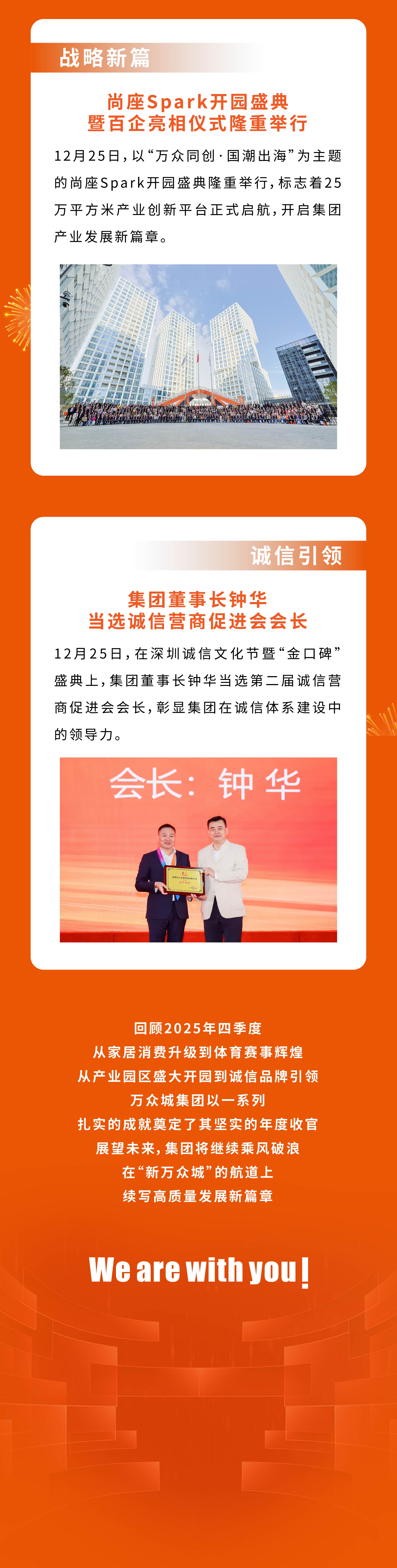 战略引领·成就非凡 | 万众城集团2025年四季度大事记